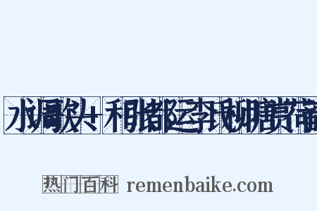 水调歌头+和张都运李氏柳塘赏荷韵是什么意思的图片
